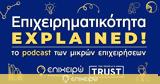 Επιχειρηματικότητα Explained -, People’s Trust,epicheirimatikotita Explained -, People’s Trust