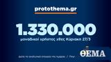 1 330 000, Κυριακή 27 Μαρτίου,1 330 000, kyriaki 27 martiou