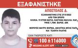 SOS, Εξαφανίστηκε 15χρονος, Ωρωπό ΦΩΤΟ,SOS, exafanistike 15chronos, oropo foto