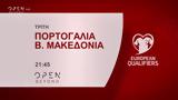European Qualifiers Πορτογαλία-Βόρεια Μακεδονία Τρίτη, 21 45,European Qualifiers portogalia-voreia makedonia triti, 21 45