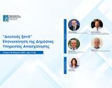 Live Webinar, Ινστιτούτο Δημοκρατίας Κωνσταντίνος Καραμανλής,Live Webinar, institouto dimokratias konstantinos karamanlis