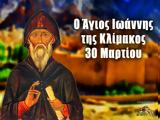 Άγιος Ιωάννης, Κλίμακος, Μεγάλη, 30 Μαρτίου,agios ioannis, klimakos, megali, 30 martiou