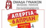 Ομάδα Γυναικών Μελισσίων,omada gynaikon melission