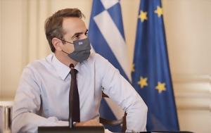 Μητσοτάκης, Πρόσθετη, mitsotakis, prostheti