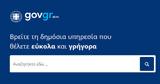 Στο gov.gr η δήλωση ονοματοδοσίας και η δήλωση βάπτισης,