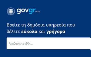 Στο gov.gr η δήλωση ονοματοδοσίας και η δήλωση βάπτισης