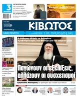 Πέμπτη 31 Μαρτίου, ΚΙΒΩΤΟΣ, ΟΡΘΟΔΟΞΙΑΣ,pebti 31 martiou, kivotos, orthodoxias