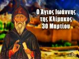 30 Μαρτίου – Γιορτή, Άγιος Ιωάννης, Κλίμακος,30 martiou – giorti, agios ioannis, klimakos