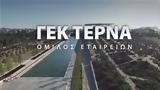 ΓΕΚ ΤΕΡΝΑ, Όγδοη, ΚΟΔ 2018-Καταβολή,gek terna, ogdoi, kod 2018-katavoli