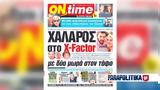 Χαλαρός, X-Factor, Κατερινόπουλου, Σκότλαντ Γιαρντ,chalaros, X-Factor, katerinopoulou, skotlant giarnt