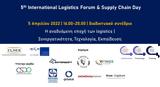 5ου International Logistics Forum, Supply Chain Day, ILME 5 Απριλίου,5ou International Logistics Forum, Supply Chain Day, ILME 5 apriliou