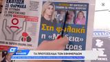 Εφημερίδες 31032022,efimerides 31032022