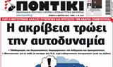 ΠΟΝΤΙΚΙ,pontiki