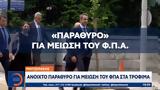 Μητσοτάκης, Ανοιχτό, ΦΠΑ,mitsotakis, anoichto, fpa