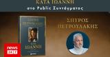 Παρουσίαση, Κατά Ιωάννη,parousiasi, kata ioanni