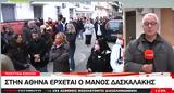 Αθήνα, Μάνος Δασκαλάκης,athina, manos daskalakis