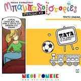 Μπαμπαδοϊστορίες S01E13, ΠΡΩΤΟ ΣΙΝΕΜΑ,babadoistories S01E13, proto sinema