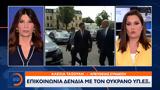 Επικοινωνία Δένδια, Ουκρανό ΥΠ ΕΞ,epikoinonia dendia, oukrano yp ex