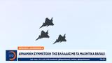 Άσκηση Ηνίοχος, Δυναμική, Ελλάδας, Rafale,askisi iniochos, dynamiki, elladas, Rafale