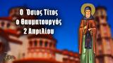 2 Απριλίου – Όσιος Τίτος, Θαυματουργός,2 apriliou – osios titos, thavmatourgos