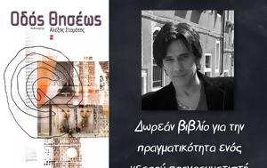 Οδός Θησέως -, odos thiseos -