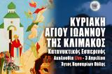 Κυριακή Αγίου Ιωάννου, Κλίμακος Live, Στείλτε, Άγιο Βησσαρίωνα Πύλης, – Εσπερινός Κυριακής 3 Απριλίου 2022 – Δ Κυριακή Νηστειών,kyriaki agiou ioannou, klimakos Live, steilte, agio vissariona pylis, – esperino