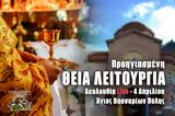 Προηγιασμένη Θεία Λειτουργία Live, Γράψτε, Εκκλησία Online, – Δευτέρα 4 Απριλίου 2022 Ζωντανά,proigiasmeni theia leitourgia Live, grapste, ekklisia Online, – deftera 4 apriliou 2022 zontana