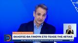 Κυριάκος Μητσοτάκης, Εκλογές, 4ετίας,kyriakos mitsotakis, ekloges, 4etias