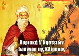 Δ΄ Κυριακή, Νηστειών – Ιωάννου, Κλίμακος, ΓΙΟΡΤΗ ΣΗΜΕΡΑ 3 Απριλίου – Εορτολόγιο,d΄ kyriaki, nisteion – ioannou, klimakos, giorti simera 3 apriliou – eortologio