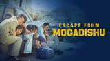 Κριτική, Escape, Mogadishu – Cineramen,kritiki, Escape, Mogadishu – Cineramen