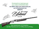 Μεγάλος, Beretta Hellas, Κερδίστε, Beretta A400 Upland Kick,megalos, Beretta Hellas, kerdiste, Beretta A400 Upland Kick