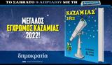 Σάββατο 09 04, Μεγάλος, ΚΑΖΑΜΙΑΣ,savvato 09 04, megalos, kazamias