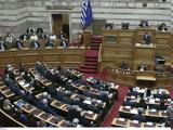 Μείωση, Κεραμέως, Βουλή,meiosi, kerameos, vouli