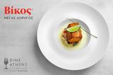 Βίκος, 6o Dine Athens Restaurant Week,vikos, 6o Dine Athens Restaurant Week