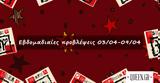 #Your Weekly Horoscope, Εβδομαδιαίες Προβλέψεις, 030422, 090422,#Your Weekly Horoscope, evdomadiaies provlepseis, 030422, 090422