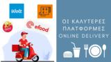 Οι 4 καλύτερες πλατφόρμες για online delivery φαγητού και όχι μόνο,