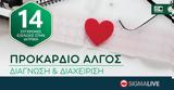 Επιστημονικές Διαλέξεις Medochemie, Προκάρδιο Άλγος,epistimonikes dialexeis Medochemie, prokardio algos