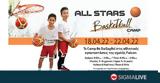 All Stars Basketball Camp, Υπεραγορών ΑΛΦΑΜΕΓΑ,All Stars Basketball Camp, yperagoron alfamega