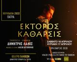 Έκτορος Κάθαρσις, Πάνθεον,ektoros katharsis, pantheon