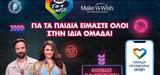 “Ομάδα Προσφοράς ΟΠΑΠ”, Make-A-Wish, Καίτη Γαρμπή, Κωστή Μαραβέγια,“omada prosforas opap”, Make-A-Wish, kaiti garbi, kosti maravegia