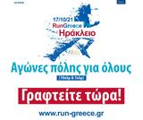 Κρήτη | Συνεχίζονται, RUN GREECE Ηράκλειο,kriti | synechizontai, RUN GREECE irakleio