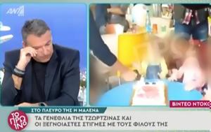 Γενέθλια, Τζωρτζίνας, Κατέρρευσαν, – Είναι, genethlia, tzortzinas, katerrefsan, – einai