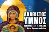 Ακάθιστος Ύμνος Live, Γράψτε, Εκκλησία Online, – Παρασκευή 8 Απριλίου 2022 Χαιρετισμοί, Παναγίας Ζωντανά,akathistos ymnos Live, grapste, ekklisia Online, – paraskevi 8 apriliou 2022 chairetismoi, panagias zon