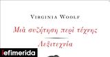 Μια, Λεξιτεχνία-Δύο, Virginia Woolf,mia, lexitechnia-dyo, Virginia Woolf