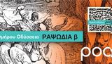 Ομήρου Οδύσσεια, Ραψωδία,omirou odysseia, rapsodia