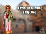 Άγιος Καλλιόπιος, ΓΙΟΡΤΗ ΣΗΜΕΡΑ 7 Απριλίου – Εορτολόγιο,agios kalliopios, giorti simera 7 apriliou – eortologio