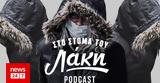 Στόμα, Λάκη - Podcast, Ρούλα Πισπιρίγκου,stoma, laki - Podcast, roula pispirigkou