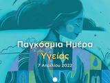 Παγκόσμια Ημέρα Υγείας 2022, Διακεκριμένοι,pagkosmia imera ygeias 2022, diakekrimenoi