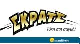 ΣΚΡΑΤΣ,skrats