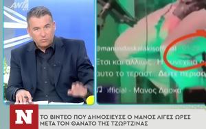 Γιώργος Λιάγκας, Πρωτοφανές, Μάνο Δασκαλάκη, giorgos liagkas, protofanes, mano daskalaki